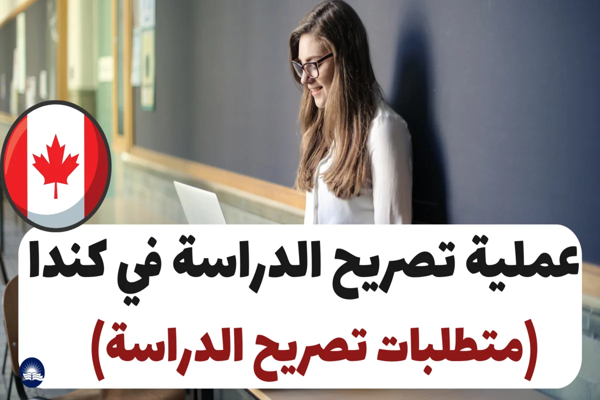 عملية تصريح الدراسة في كندا 2024 (متطلبات تصريح الدراسة)