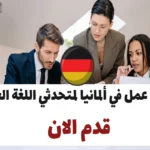 فرص عمل في ألمانيا لمتحدثي اللغة العربية 2024