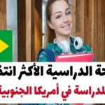 المنحة الدراسية الأكثر انتظارًا للدراسة في أمريكا الجنوبية