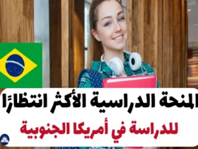 المنحة الدراسية الأكثر انتظارًا للدراسة في أمريكا الجنوبية