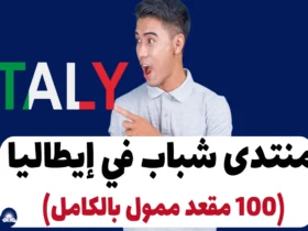 منتدى شباب في إيطاليا 2024 (100 مقعد ممول بالكامل)