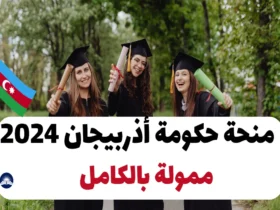 منحة حكومة أذربيجان 2024 – ممولة بالكامل