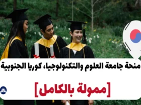 منحة جامعة العلوم والتكنولوجيا، كوريا الجنوبية 2024 [ممولة بالكامل]