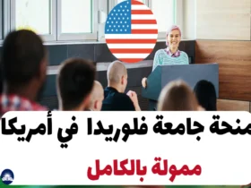 منحة جامعة فلوريدا 2024 في أمريكا – ممولة بالكامل