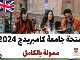 منحة جامعة كامبريدج 2024 | ممولة بالكامل