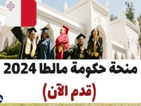 منحة حكومة مالطا 2024-25 (قدم الآن)