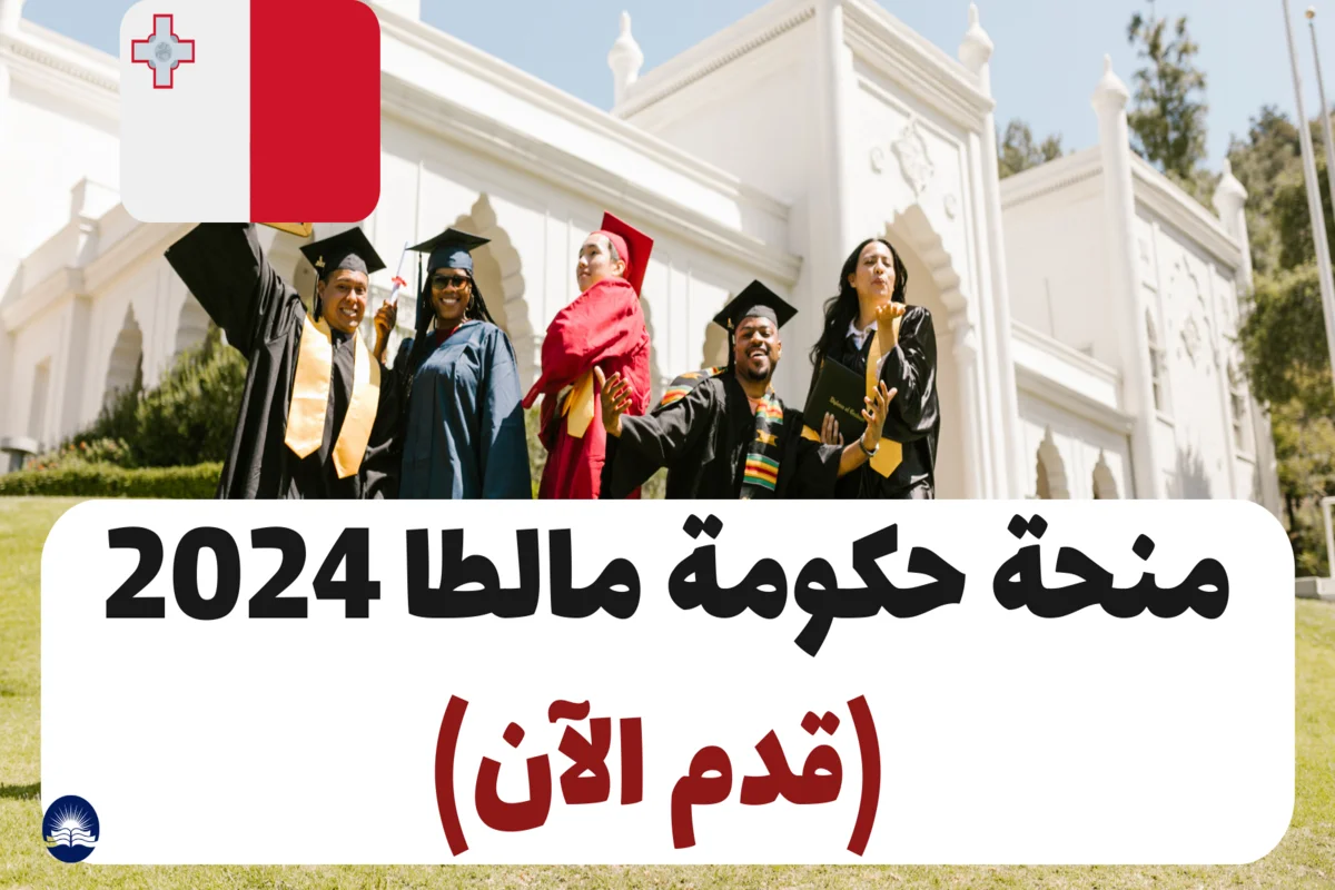 منحة حكومة مالطا 2024-25 (قدم الآن)