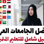 أفضل الجامعات العربية: دليل شامل للتعليم المتميز