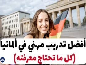 أفضل تدريب مهني في ألمانيا 2024 (كل ما تحتاج معرفته)