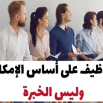 التوظيف على أساس الإمكانات وليس الخبرة