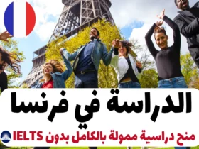 الدراسة في فرنسا 2024: منح دراسية ممولة بالكامل بدون IELTS