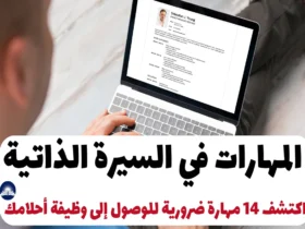 المهارات في السيرة الذاتية: اكتشف 14 مهارة ضرورية للوصول إلى وظيفة أحلامك