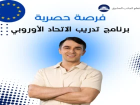 برنامج تدريب الاتحاد الأوروبي 2024