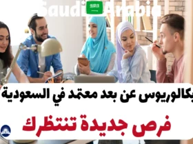 بكالوريوس عن بعد معتمد في السعودية: فرص جديدة تنتظرك