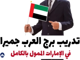 تدريب برج العرب جميرا 2024: في الإمارات الممول بالكامل
