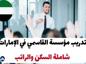تدريب مؤسسة القاسمي 2024 في الإمارات شاملة السكن والراتب