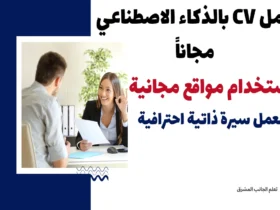 عمل CV بالذكاء الاصطناعي مجاناً: كيفية استخدام مواقع مجانية لعمل سيرة ذاتية احترافية