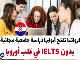 كرواتيا تفتح أبوابها: دراسة جامعية مجانية بدون IELTS في قلب أوروبا
