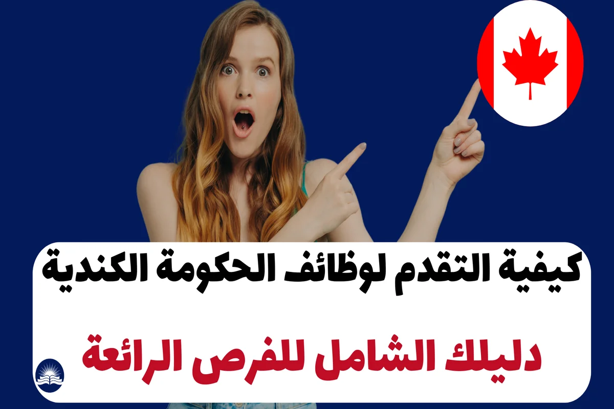 كيفية التقدم لوظائف الحكومة الكندية: دليلك الشامل للفرص الرائعة