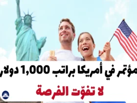 مؤتمر في أمريكا 2024 براتب 1,000 دولار لا تفوّت الفرصة