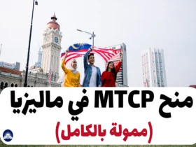 منح MTCP في ماليزيا 2024 (ممولة بالكامل)