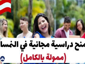 منح دراسية مجانية في النمسا 2024 (ممولة بالكامل)
