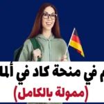 منحة كاد في ألمانيا 2024 (ممولة بالكامل)