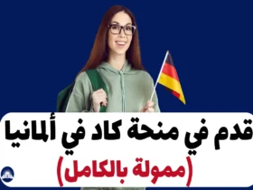 منحة كاد في ألمانيا 2024 (ممولة بالكامل)