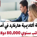 منحة أكاديمية هارفارد في أمريكا براتب سنوي 80,000 دولار