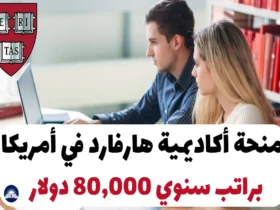 منحة أكاديمية هارفارد في أمريكا براتب سنوي 80,000 دولار
