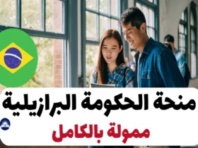 منحة الحكومة البرازيلية 2024 – ممولة بالكامل