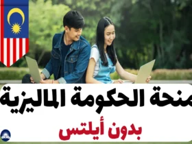 منحة الحكومة الماليزية 2024 بدون أيلتس