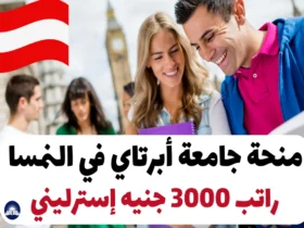 منحة جامعة أبرتاي في النمسا 2025 راتب 3000 جنيه إسترليني