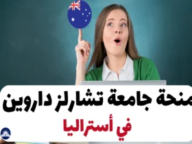 منحة جامعة تشارلز داروين في أستراليا 2024