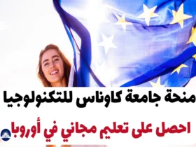 منحة جامعة كاوناس للتكنولوجيا: احصل على تعليم مجاني في أوروبا