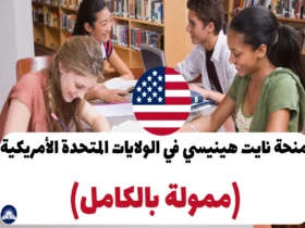 منحة نايت هينيسي 2025 في الولايات المتحدة الأمريكية (ممولة بالكامل)