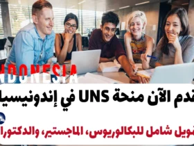 قدم الآن منحة UNS في إندونيسيا 2025: تمويل شامل للبكالوريوس، الماجستير، والدكتوراه