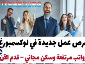 فرص عمل جديدة في لوكسمبورغ: رواتب مرتفعة وسكن مجاني – قدم الآن