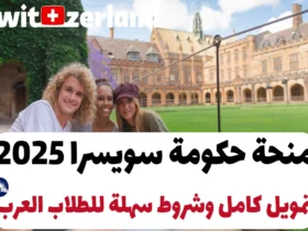 فرصة لا تعوض: منحة حكومة سويسرا 2025 - تمويل كامل وشروط سهلة للطلاب العرب