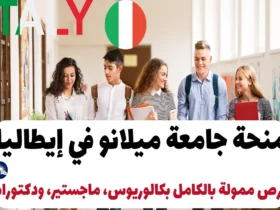 منحة جامعة ميلانو في إيطاليا 2025: فرص ممولة بالكامل بكالوريوس، ماجستير، ودكتوراه