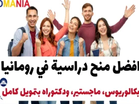افضل منح دراسية في رومانيا 2024-2025: بكالوريوس، ماجستير، ودكتوراه بتمويل كامل