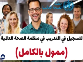 التسجيل في التدريب في منظمة الصحة العالمية 2024 (ممول بالكامل)