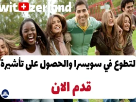 التطوع في سويسرا والحصول على تأشيرة 2024