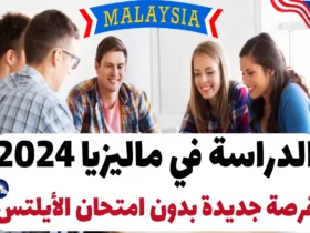 الدراسة في ماليزيا 2024: فرصة جديدة بدون امتحان الأيلتس