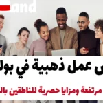 العمل في بولندا: رواتب مرتفعة ومزايا حصرية للمتحدثين بالعربية