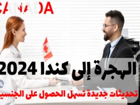 الهجرة إلى كندا 2024: تحديثات جديدة تسهل الحصول على الجنسية الكندية