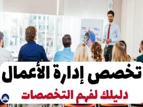 تخصص إدارة الأعمال: دليلك لفهم التخصصات