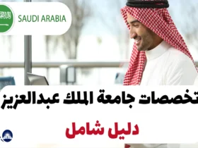 تخصصات جامعة الملك عبدالعزيز 2024: دليل شامل