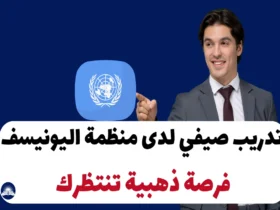 تدريب صيفي لدى منظمة اليونيسف لعام 2024-2025: فرصة ذهبية تنتظرك