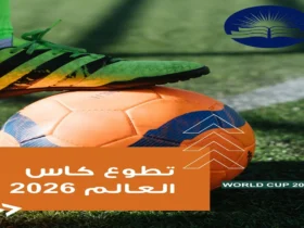 تطوع كاس العالم 2026: فرص لا تُفوّت قدم الآن